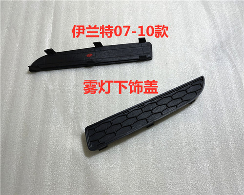 现代07-10款伊兰特前雾灯下饰盖