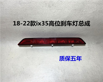 现代全新ix35高位刹车灯后尾翼灯