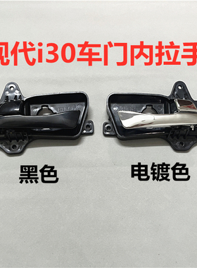 适用现代i30内拉手车门内扣手前后左右车门锁扣手柄I30开门内把手