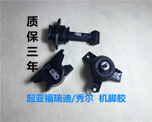 福瑞迪秀尔发动机脚胶垫