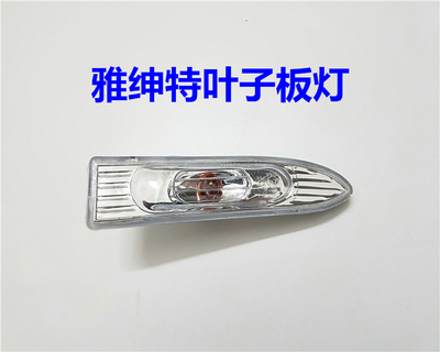 适用于现代雅绅特边灯叶子板灯