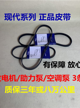 现代助力泵冷气泵发电机皮带原厂