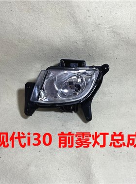适用现代i30前雾灯总成09 10年款I30前防雾灯左右前保险杠灯支架