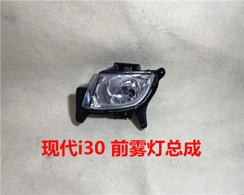 现代i30左右前雾灯总成原厂