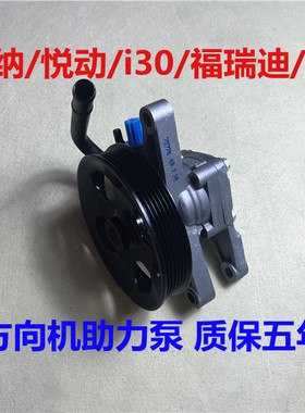 瑞纳悦动i30福瑞迪K2方向助力泵