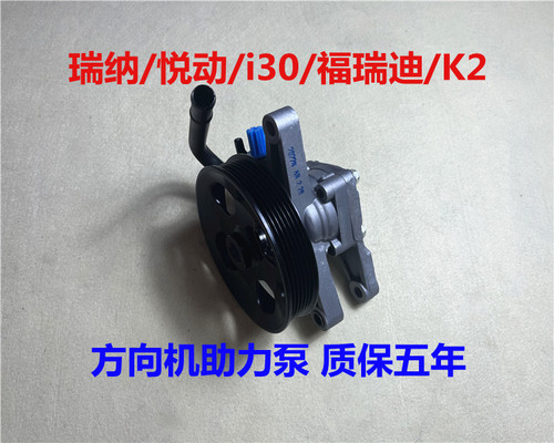 瑞纳悦动i30福瑞迪K2方向助力泵