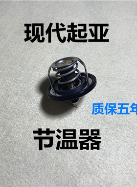 适用现代悦动瑞纳i30朗动名图起亚K2秀尔K3S福瑞迪K4恒温器节温器