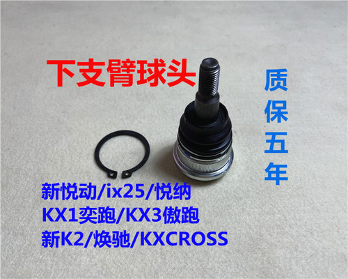 新悦动ix25悦纳K2焕驰KX1下球头
