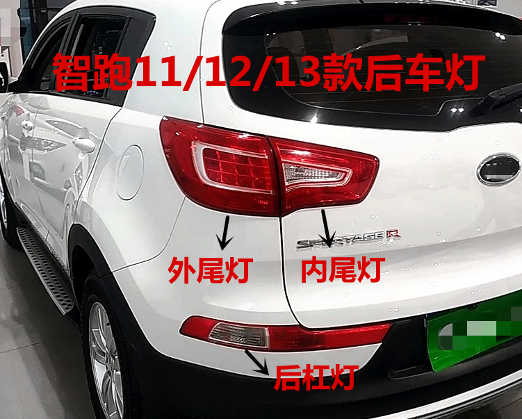 适用起亚智跑尾灯总成11 12 13老款智跑后车灯后杠灯刹车倒车灯壳