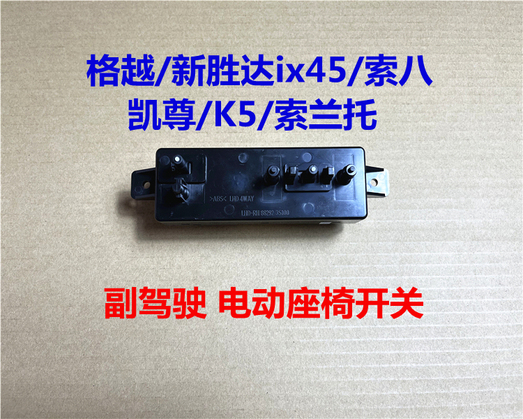 现代起亚车型副驾驶电动座椅开关