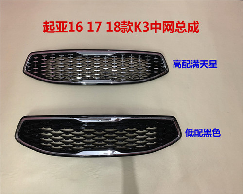 起亚k3161718前脸进气格中网