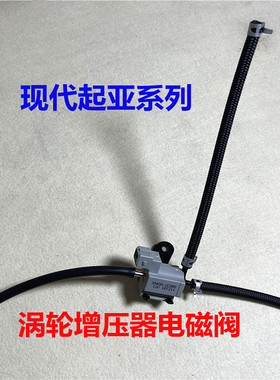 现代起亚涡轮增压器电磁阀原厂