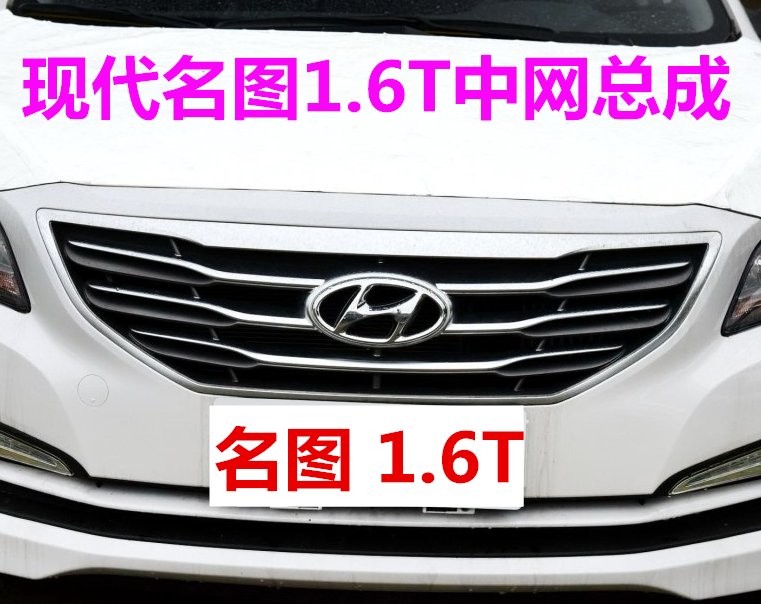 适用现代名图中网前杠通风网前脸进气格栅老款名图1.6T前中网总成