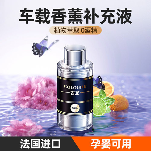 车载香薰通用型大容量补充萃取液