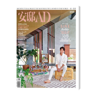 2023年第三期 家居 秋季 号 吴尊 安邸AD 封面 时尚
