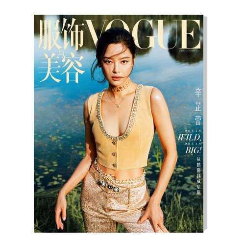 服饰与美容VOGUE 2025年10月刊 封面 辛芷蕾