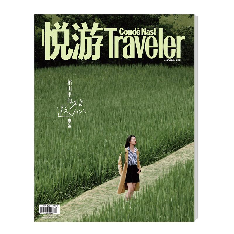 悦游 高端旅游杂志 2024（9月&10月） 第五期 封面 李沁