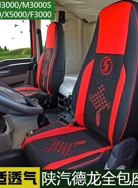 德龙新m3000座套全包四季通用德龙x3000 f3000装饰驾驶室货车坐垫