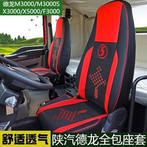 德龙新m3000座套全包四季通用德龙x3000 f3000装饰驾驶室货车坐垫
