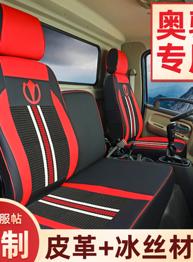 奥驰V3座套V2D3D5飞碟A1A2A3货车X1X2X3缔途MX专用坐垫套装饰用品