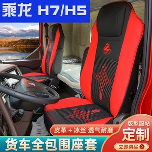 饰改装 适用柳汽乘龙H7座套东风柳汽乘龙H5专用货车座椅套驾驶室装