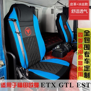 适用欧曼gtl座套四季卓友