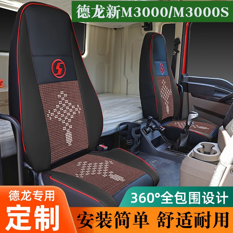 德龙皮革M3000大货车座套夏季