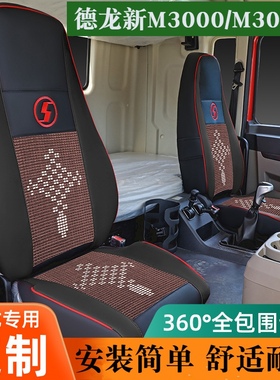 陕汽德龙新M3000座套德龙M3000S四季座垫套M3000大货车冰丝座椅套