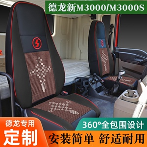 德龙皮革M3000大货车座套夏季