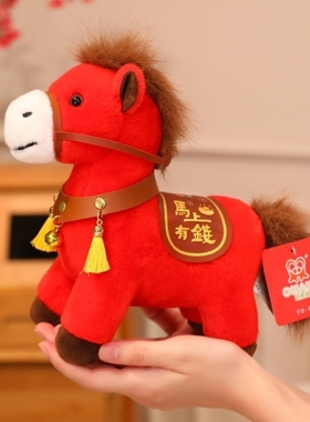 2026马年吉祥物公仔生肖玩偶摆件马上有钱毛绒玩具元旦新年礼物