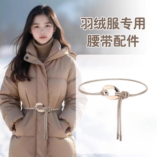 羽绒服专用腰带配件女款配件高级感细腰绳装饰连衣裙皮带腰链配饰