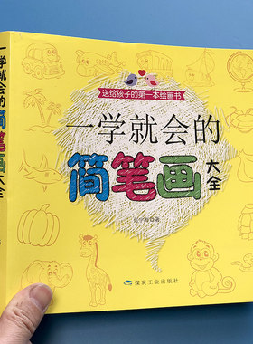 一学就会简笔画美术启蒙绘画书