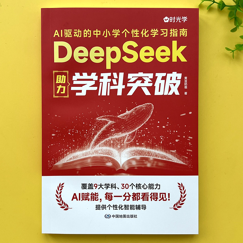 Deepseek助力学科突破中小学生书