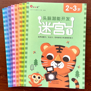 迷宫训练书儿童专注力逻辑思维智力开发运笔画线走迷宫闯关游戏益智进阶玩具2-3-6岁头脑潜能开发左右脑注意力趣味捉迷藏大探险书