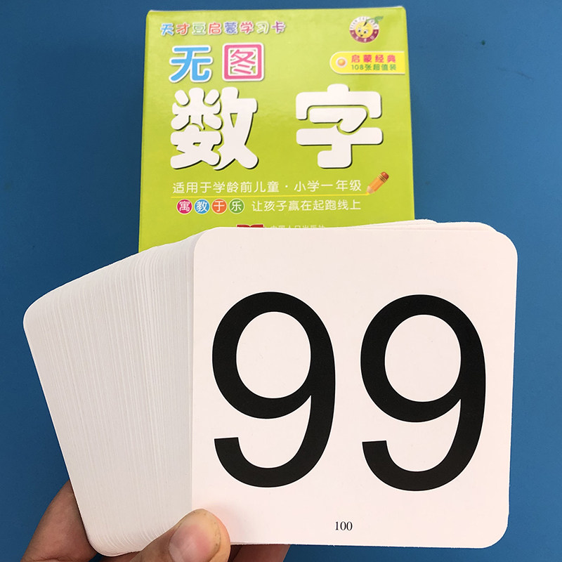 无图数字卡片1到100 幼儿园宝宝早教启蒙书数学运算符号认知闪卡益智