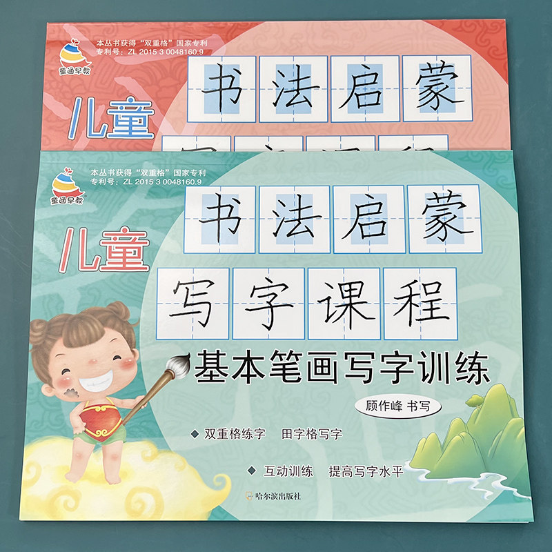 儿童书法启蒙写字课程全套汉字基本笔画写字训练书幼儿园教材学前班大