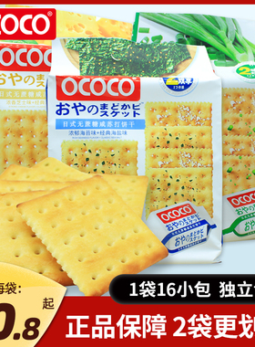 OCOCO日式咸味无蔗糖黑麦全麦咸苏打饼干280g 芝士海苔香葱海盐