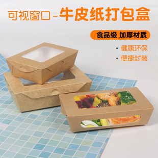开窗沙拉盒商用外卖炸排骨炸肉牛皮纸包装盒便当轻食三明治打包盒