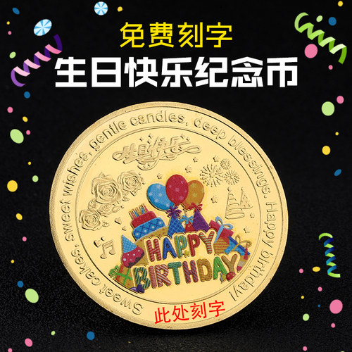 免费【刻字】彩色生日纪念币小红书生日快乐蛋糕纪念章创意小礼物
