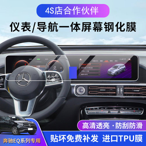 奔驰EQC内饰保护膜屏幕钢化膜