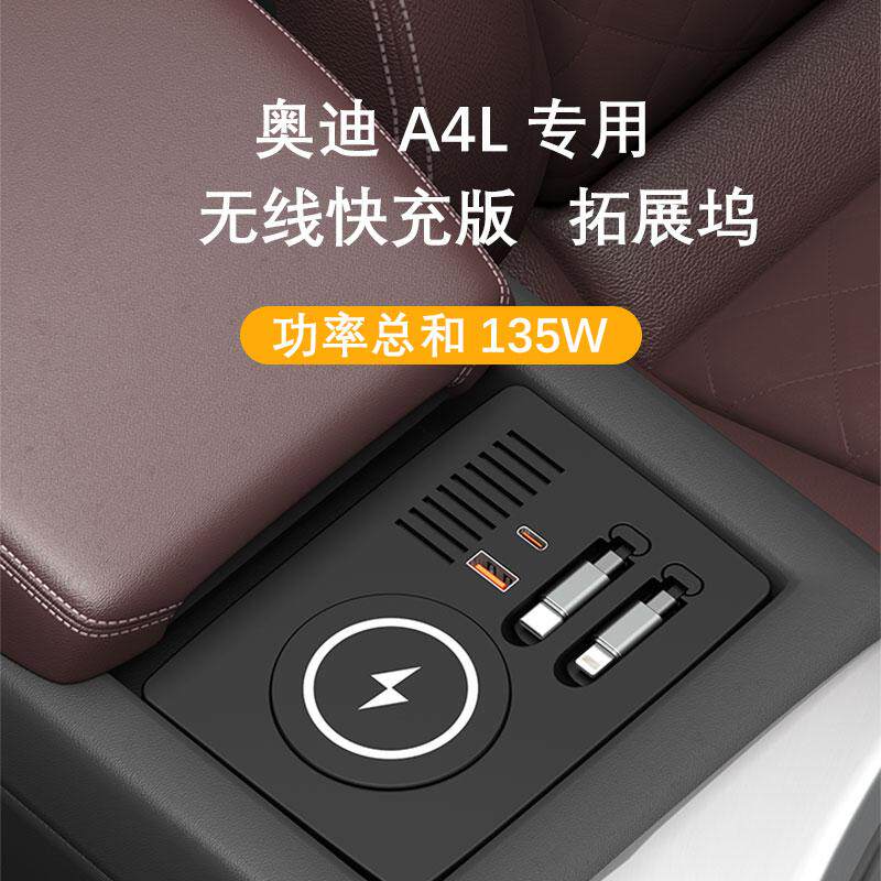 适用于奥迪A4L/A5L/S4/S5中控拓展坞超级快充充电器车载无线充电