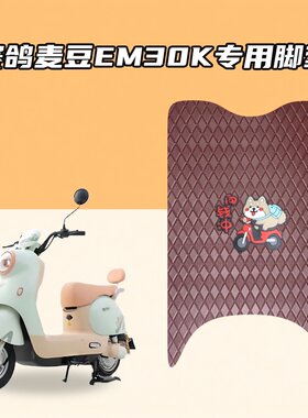 适用赛鸽麦豆EM30K车型加厚防水脚垫耐磨防滑电动车专用垫
