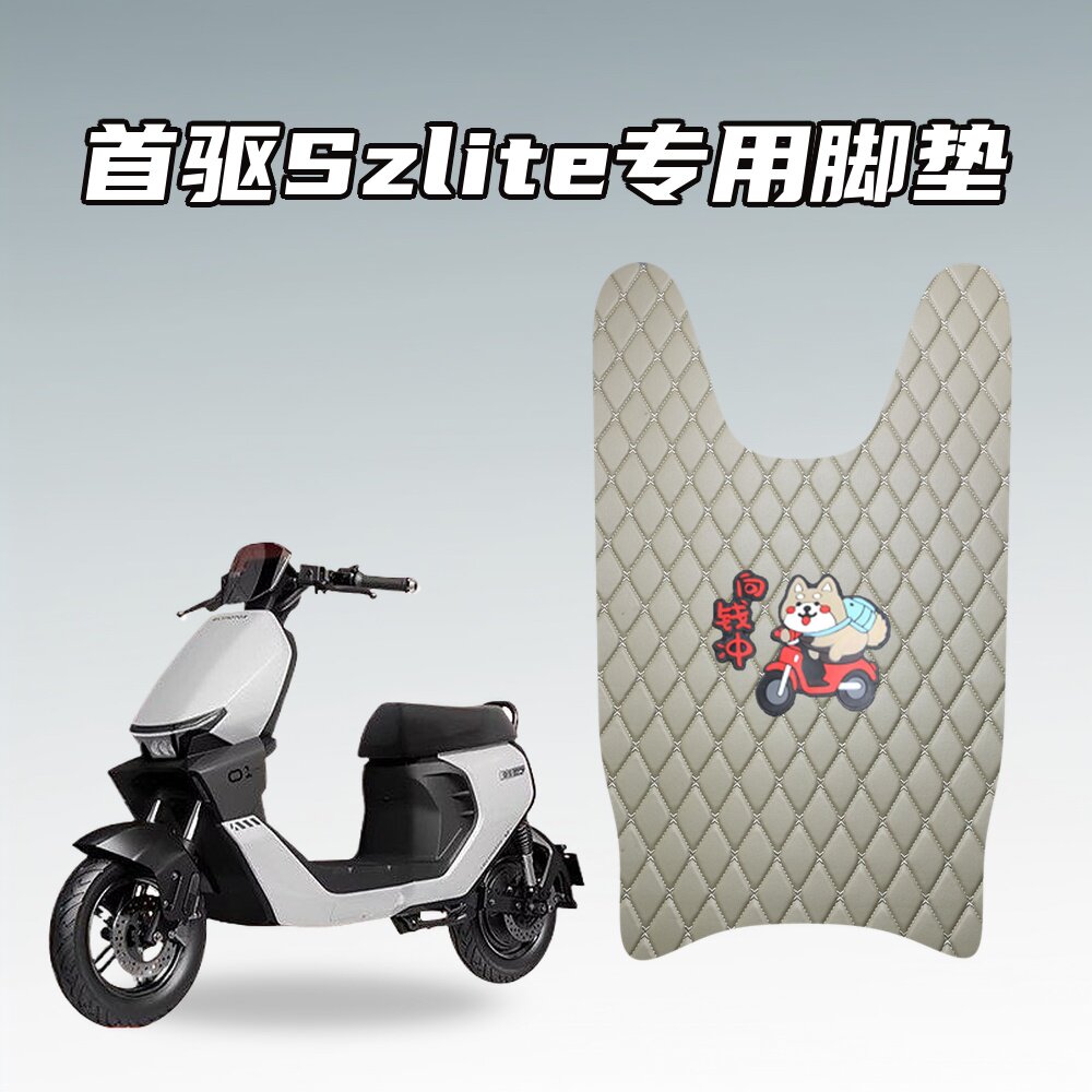 适用首驱Szlite电动自行车加厚防水脚垫耐磨防滑专车定制款图片