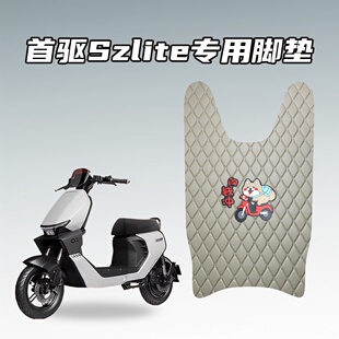 适用首驱Szlite电动自行车加厚防水脚垫耐磨防滑专车定制款