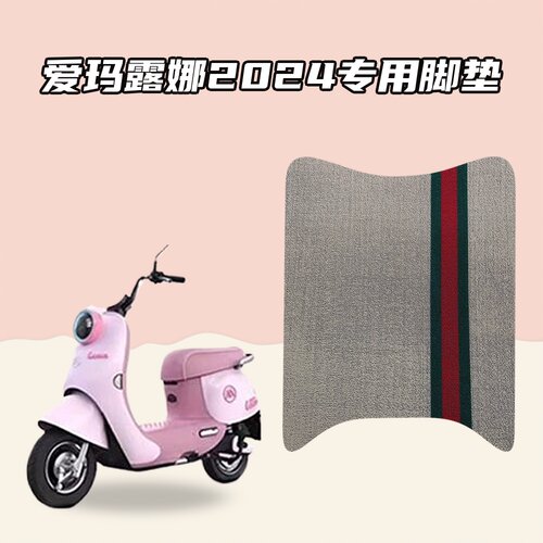 适用爱玛露娜2024电动车专用脚垫雪妮丝加厚防水耐磨防滑地垫