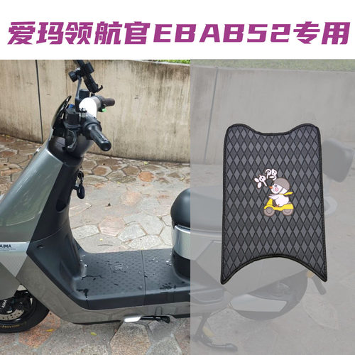 爱玛领航官EBAB52专用电动车脚垫