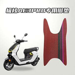 适用极核AE3PRO摩托车专用脚垫雪妮丝材质防水耐磨防滑耐脏