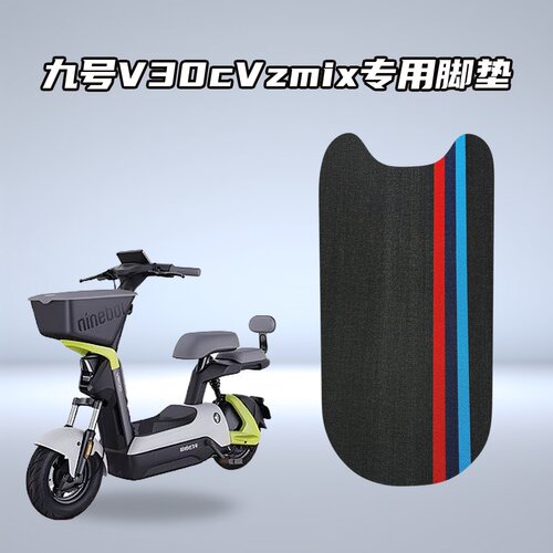 适用九号V30c/Vzmix电动车专用雪妮丝脚垫防水耐磨防滑