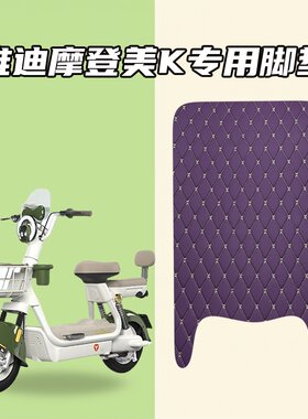 适用雅迪摩登美K车型电动车脚垫加厚防水耐磨防滑设计