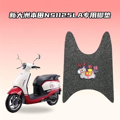 适用新大洲本田NS1125LA专用脚垫环保丝圈材质防水耐磨防